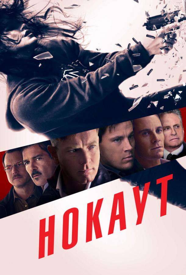 Фильм Нокаут 2011 года смотреть онлайн с Биллом Пэкстоном и Майклом Фассбендером