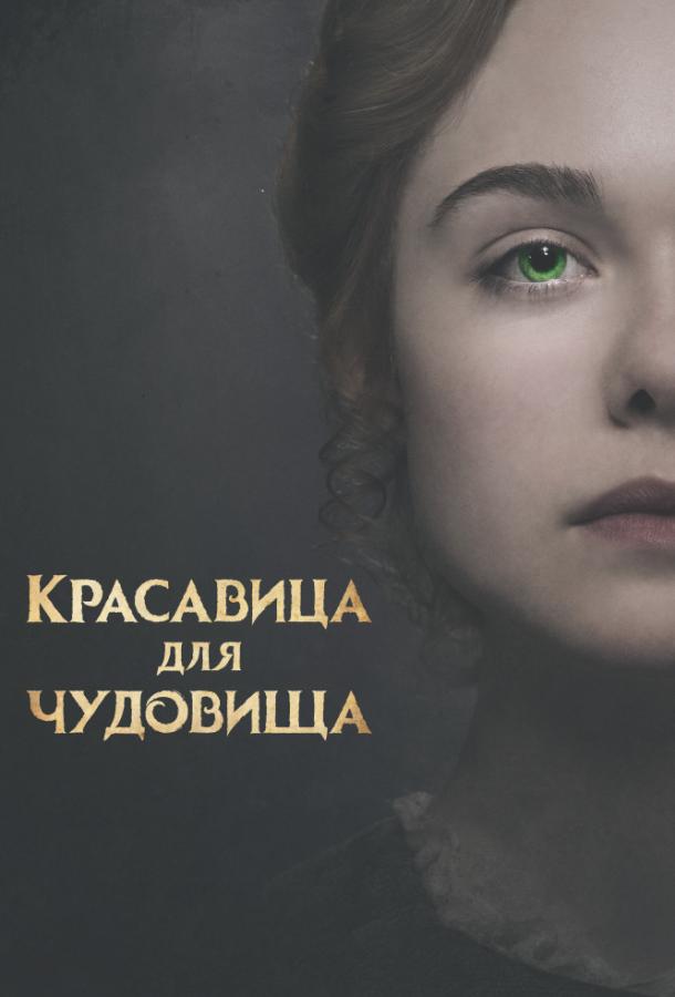 Фильм Красавица для чудовища (2017) смотреть онлайн в HD